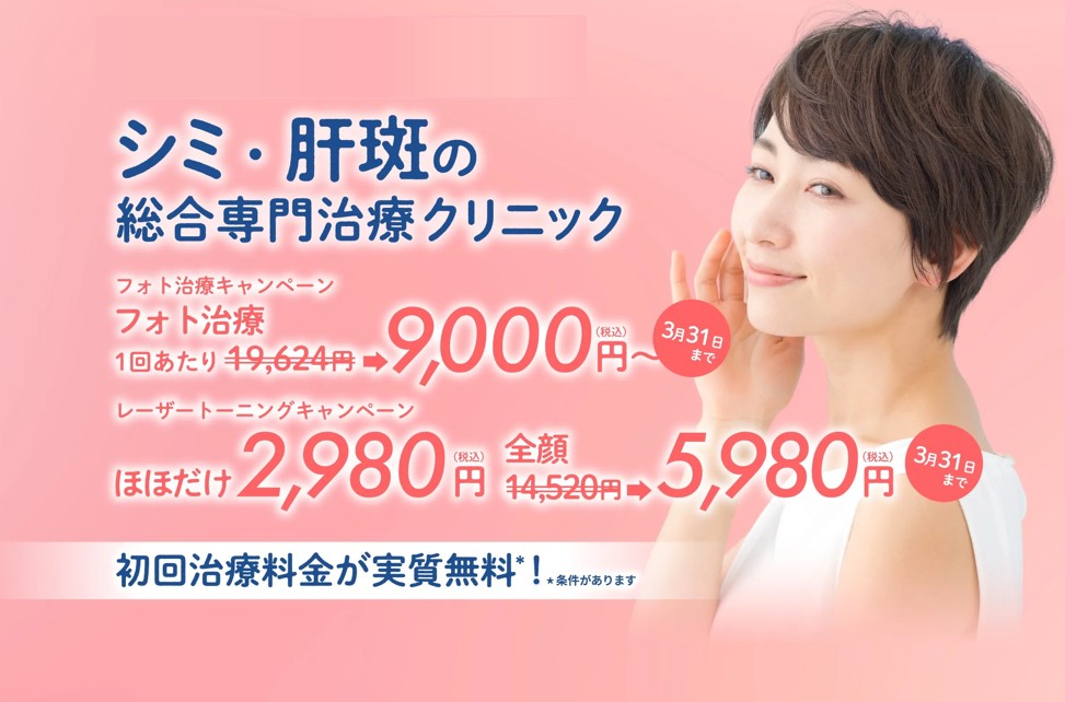 シミ取り放題が19,800円！！【2025/9/1～2026/3/31】 - 粉瘤・ワキガ
