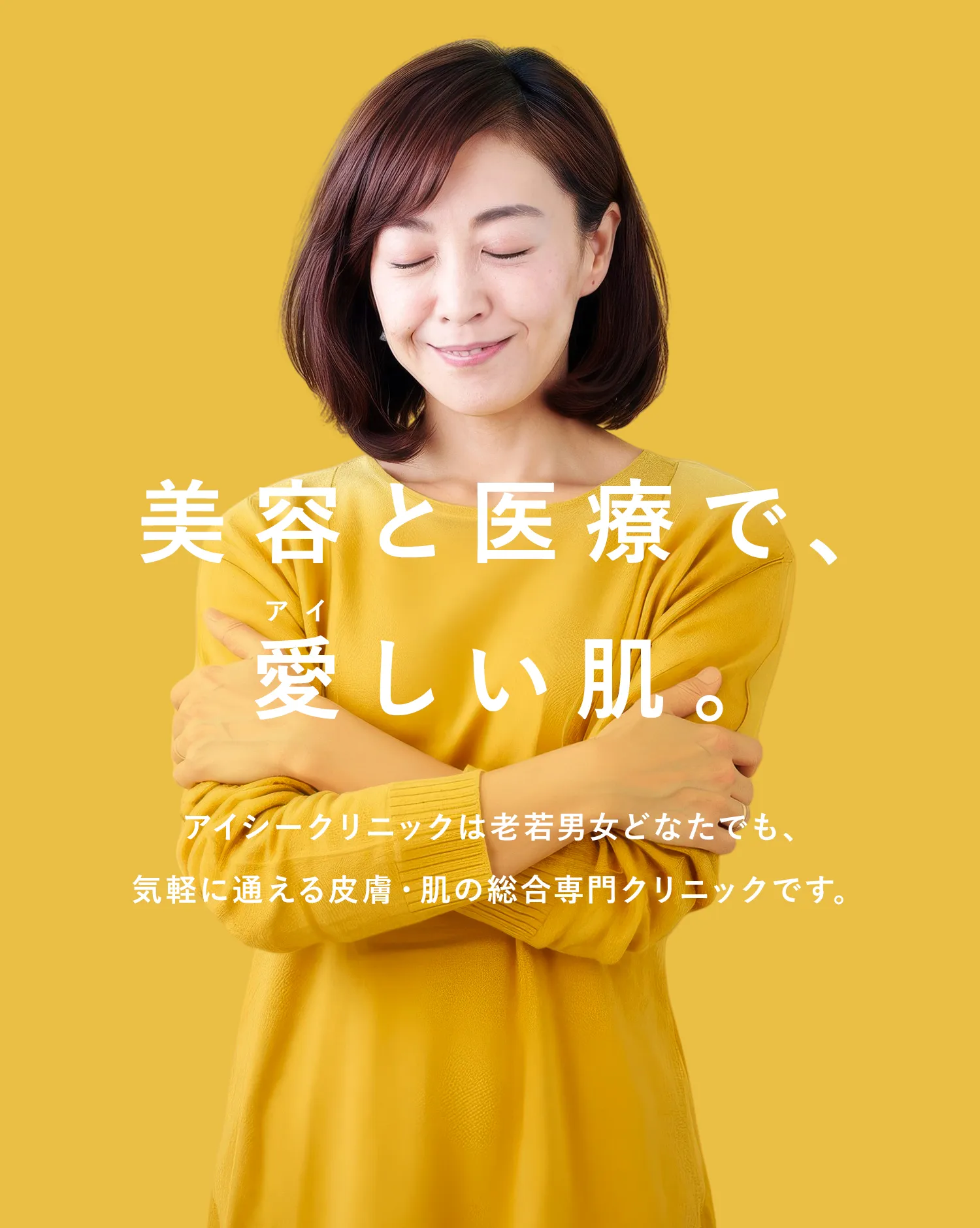 美容と医療で愛しい肌、アイシークリニックは老若男女どなたでも、気軽に通える皮膚肌の総合専門クリニックです