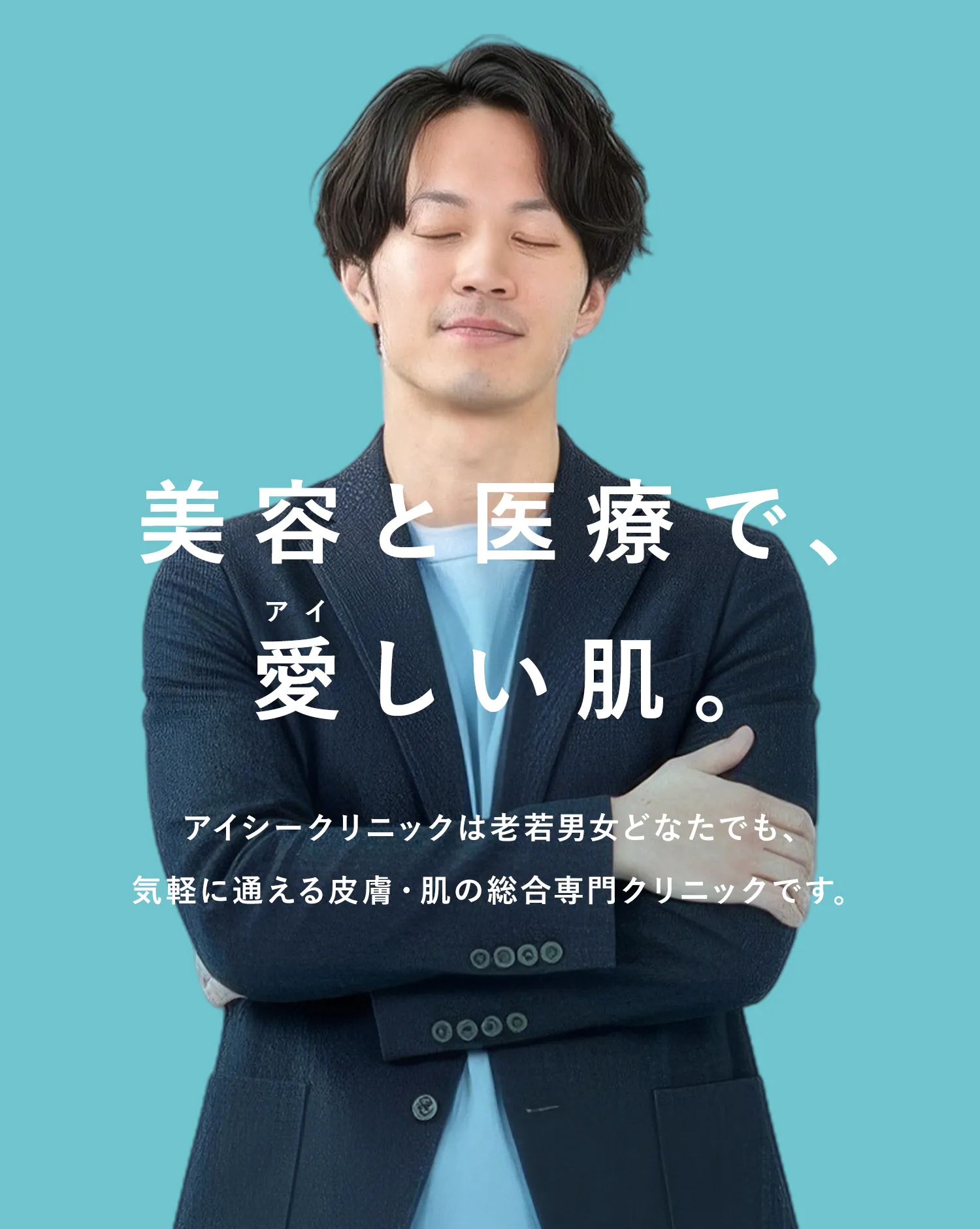 美容と医療で愛しい肌、アイシークリニックは老若男女どなたでも、気軽に通える皮膚肌の総合専門クリニックです