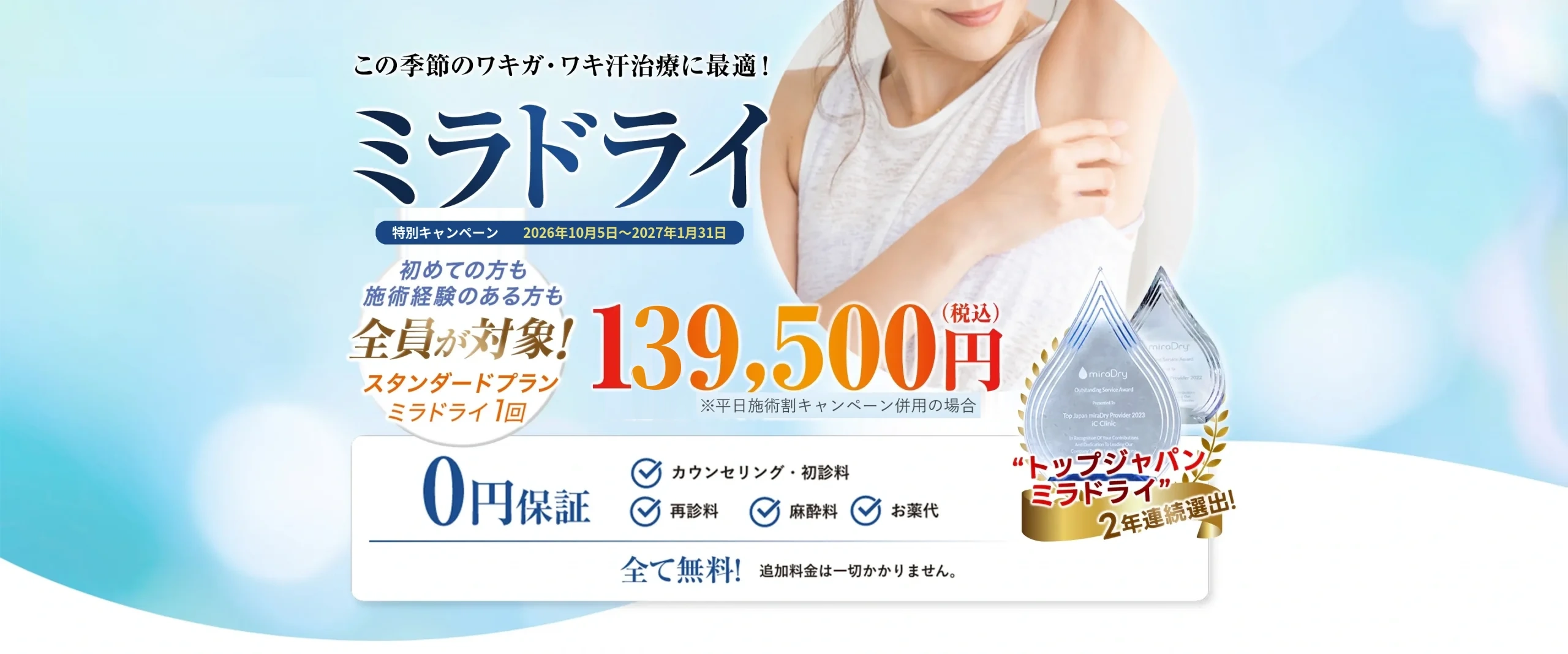 ミラドライ 特別キャンペーン 2026年10月5日〜2027年1月31日
